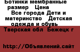 Ботинки мембранные 26 размер › Цена ­ 1 500 - Все города Дети и материнство » Детская одежда и обувь   . Тверская обл.,Бежецк г.